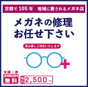 メガネ修理 2,500円〜 眼鏡 めがね メガネ 修理 サービス レンズ 糸 紐 ビニール メッキ  ...