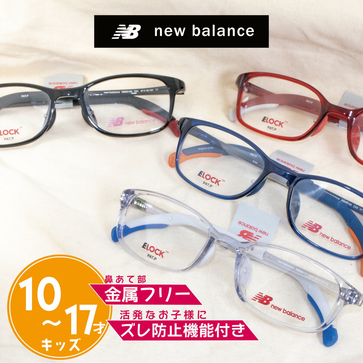 new balance ニューバランス 子供用 眼鏡 スポーツ メガネ めがね 金属フリー 金属アレルギー 対応 医療用 ELOCK 運動 軽量 軽い 安全 安心 ズレない ズレ 防止 キッズ 運動用 スポーツ用 ブラ…