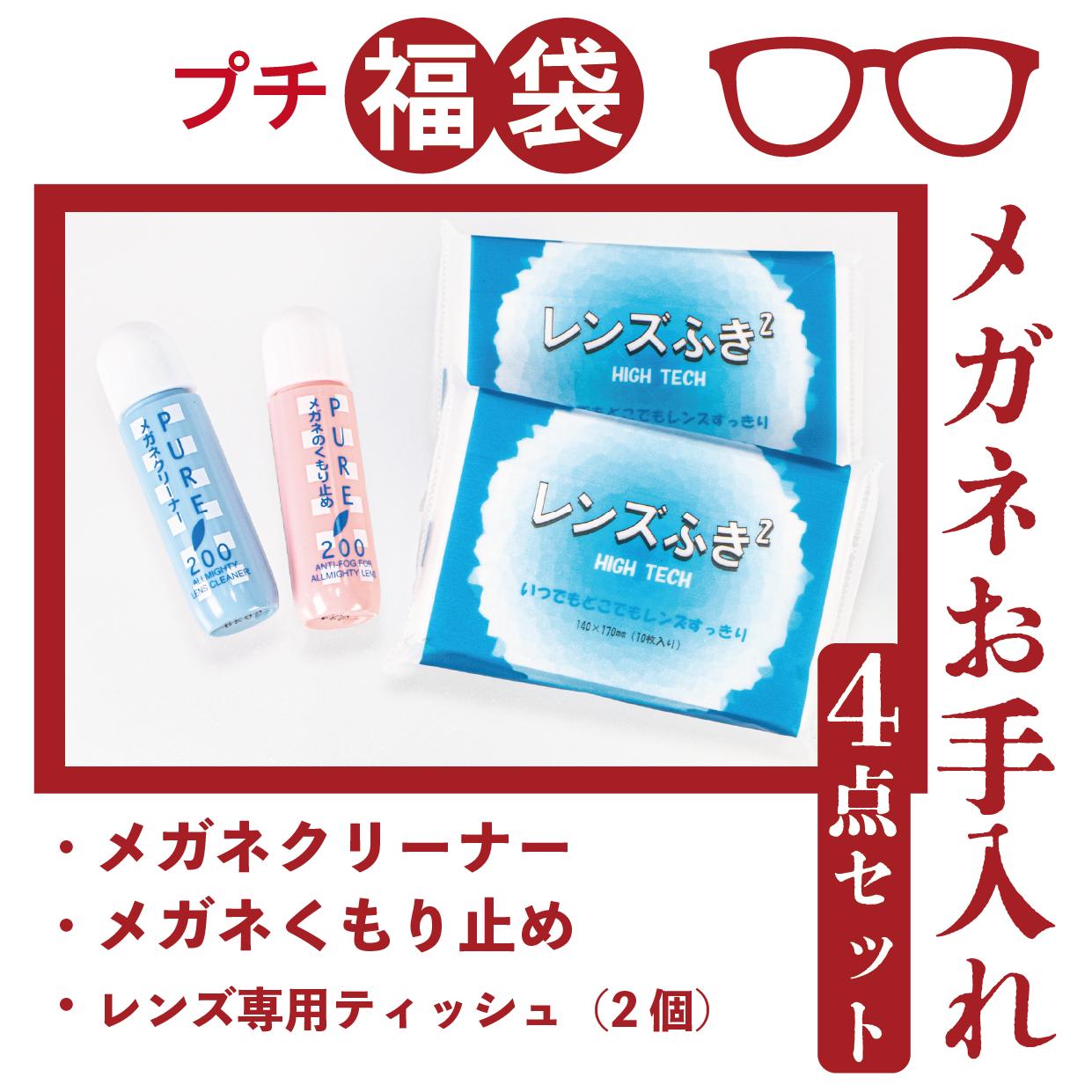 【メガネお手入れ★4点セット】 メガネお手入れ メガネ 眼鏡 くもり止め クリーナー 眼鏡拭き 福袋 眼鏡専用 修理 コンパクト 千円 千円代 掃除 お手入れ レンズ 2023