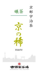 お茶プレッソ ヘルシオ ミルを使って 抹茶の原料 碾茶 京の稀（まれ）（40g）京都 宇治茶 日本茶 greentea お茶メーカー