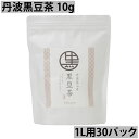 商品説明 Description of item 名称name丹波黒豆茶Tamba black soy tea 原材料名 raw materials黒大豆（丹波篠山産）black soy（Japan Made）内容量 Internal capacity10g（30パック）10g（30Pack）賞味期限best-by date 製造日より1年1 year from date of manufacture保存方法Preservation method高温多湿を避け、常温で保存Avoid high temperature and humidity, and store at room temperature.加工者 Manufacturer夜久野物産株式会社京都府福知山市夜久野町井田520 Yakuno bussan Co., Ltd.520 Ida, Yakuno-cho, Fukuchiyama-shi, Kyoto毎日の飲み物に是非取り入れたい、丹波篠山産の黒豆茶をご紹介します。 この商品は、厳選された丹波篠山産の黒豆を使用し、ティーバッグに詰められています。そのため、簡単に本格的な黒豆茶が楽しめます。 黒豆茶には、豊富な栄養素が含まれており、健康への効果が期待されています。黒豆には、ポリフェノールやアントシアニンが豊富に含まれており、抗酸化作用や美肌効果、血液サラサラ効果などがあります。また、黒豆には食物繊維やタンパク質も豊富に含まれており、腸内環境の改善やダイエット効果も期待できます。 丹波黒豆茶は、カフェインを含まず、お子様や妊娠中の方にも安心して飲んでいただけます。リラックス効果もあるため、休憩時間や寝る前のひと時にもおすすめです。 毎日の食事のお供にも最適です。黒豆茶には独特な香ばしさやまろやかな甘さがあり、コーヒーや紅茶とはまた違った味わいが楽しめます。また、暑い季節にはアイスドリンクとして、冷たいまま楽しむこともできます。 『丹波の黒豆茶と睡眠について』 黒豆茶を飲むと睡眠の質が向上すると言われています。黒豆茶にするためには焙煎の作業が欠かせませんが、絶妙な加減で焙煎をすると、アロマのような複雑な芳香が生まれます。 ほうじ茶やコーヒーとは違った個性がある芳香は、精神に対してはリラックス作用を働かせて、睡眠の環境も整えてくれます。またカフェインが含まれないことも睡眠に良い理由です。