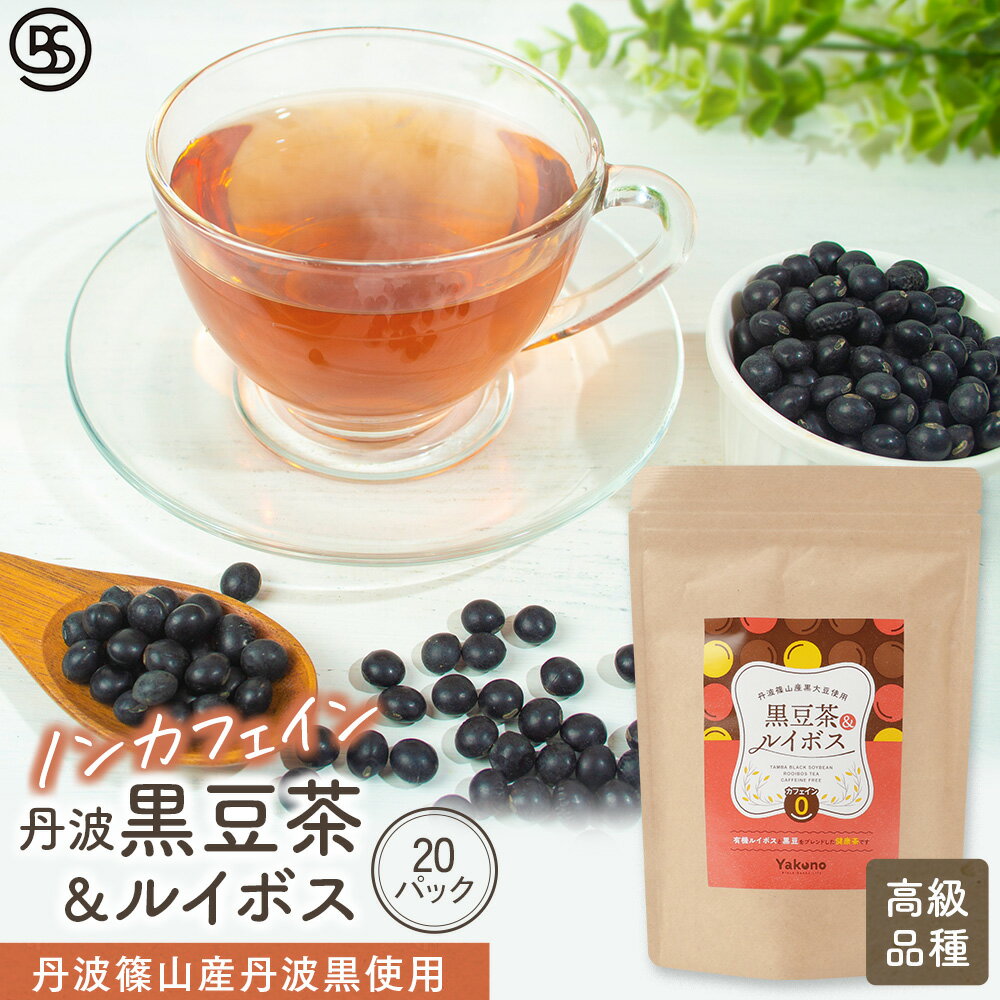 [丹波黒豆使用] 黒豆&ルイボス茶 5g (