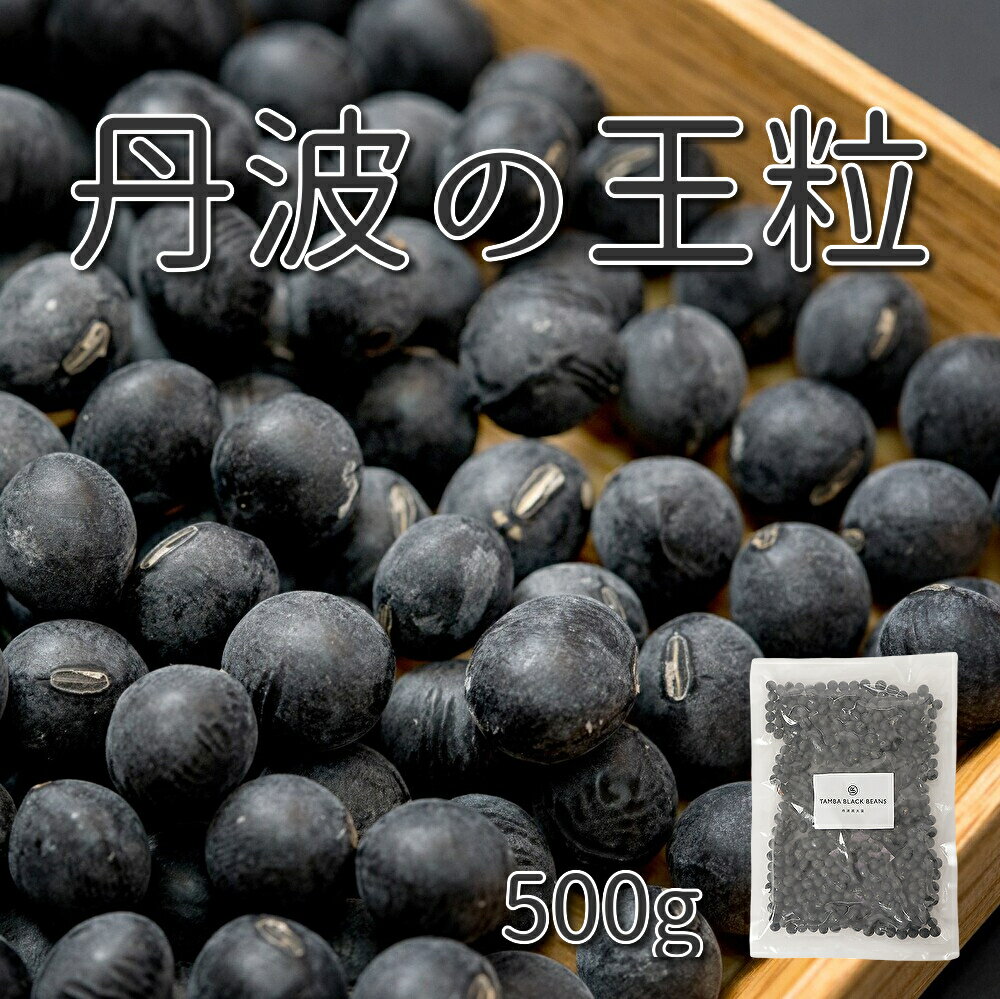 [京都丹波黒豆専門店] 丹波黒大豆 500g 夜久野物産 令和6年産 京都産 丹波黒豆 大粒 3L 11mm お徳用 黒豆 乾燥豆 生豆 高級 希少 王粒 丹波の黒豆 高級黒豆 大豆 黒大豆 産直 ふっくら 柔らか たんぱく質 イソフラボン 栄養豊富 健康 ギフト おせち お正月 煮豆 料理 Yakuno