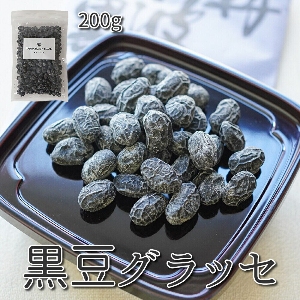[京都丹波黒豆専門店] 丹波黒豆 グラッセ 1袋 200g お徳用 甘さ控えめ 黒豆 お菓子 和菓子 洋風 ブラン..