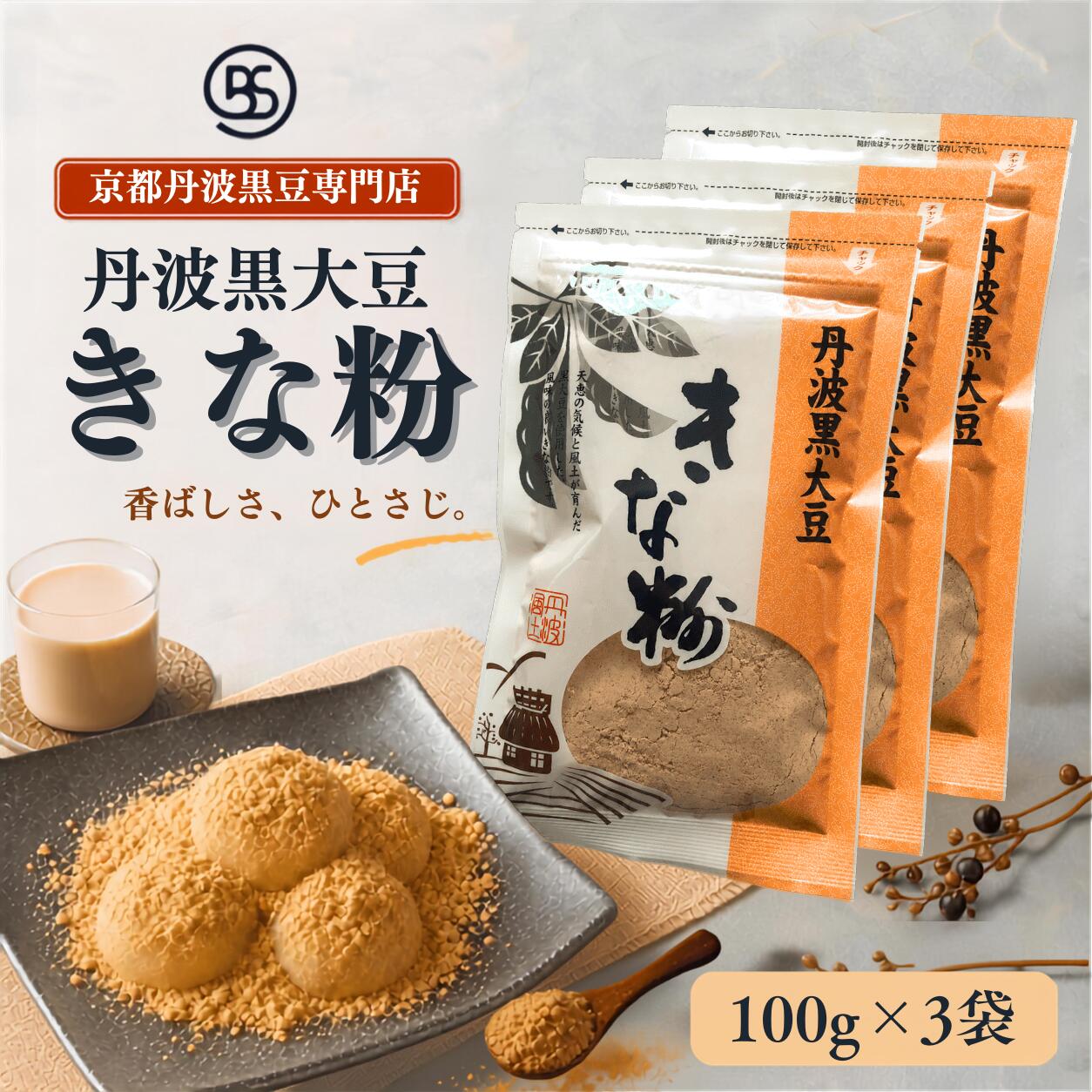 [京都丹波黒豆専門店] 夜久野物産 丹波黒大豆きな粉 100g 3袋セット たんぱく質 イソフラボン 丹波黒豆 黒豆きな粉 大豆 国産 きなこ 牛乳ドリンク 健康 美容 きな粉ドリンク 和菓子