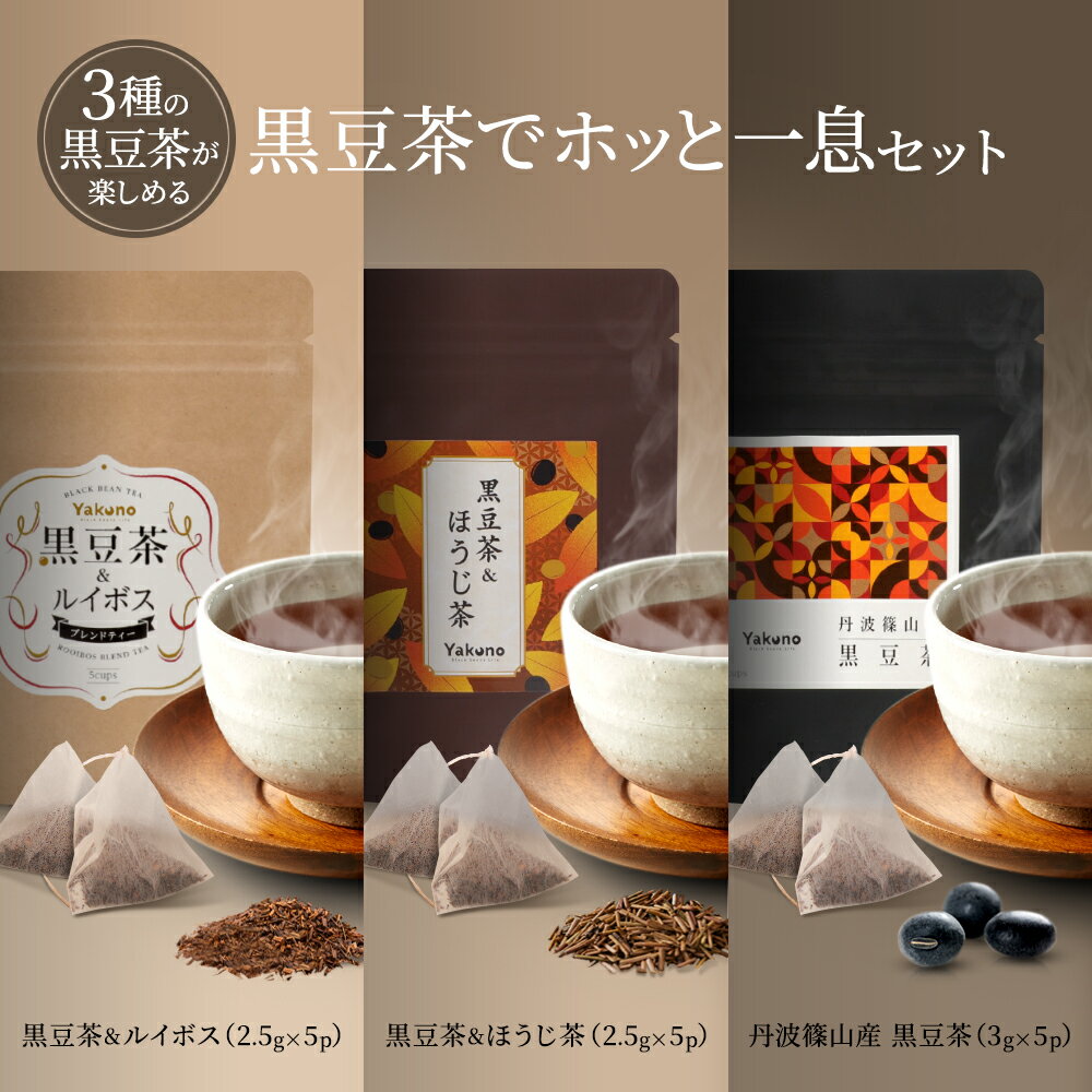 [1,000円ポッキリ] 京都丹波黒豆専門店 黒豆茶3種お試しセット ルイボス ほうじ茶 丹波産黒豆茶 3種飲..