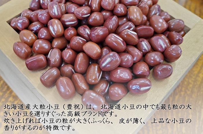 【北海道産大粒小豆（豊祝） 500g】和菓子材料処京都ヤマグチ　ぜんざい　おはぎ　ぼたもち　あん餅　あんこもち　餡子　赤飯　和菓子材料　洋菓子材料　和菓子屋　甘味処　和カフェ　和スイーツ