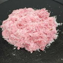 【国産 桜花びら 1kg】和菓子材料処 京都ヤマグチ 国産八