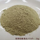 【 桜葉 ( 粉末 ) 乾燥 粉末パウダー 1kg】 桜葉乾燥 粉末パウダー