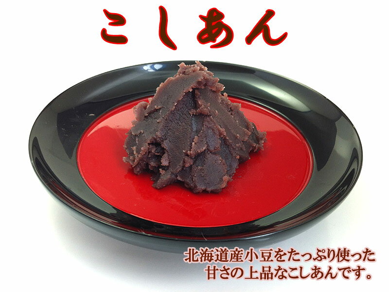 【こしあん 2kg】和菓子材料処京都ヤマグチ　北海道産小豆100％　業務用　あんこ　餡子　和菓子材料　洋菓子材料　和菓子屋　甘味処　和カフェ　和スイーツ