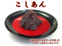 【 こしあん 2kg 】あんこ 小豆100% 業務用 餡子 和菓子材料 洋菓子材料 和菓子屋 甘味処 和カフェ 和スイーツ 小倉トースト おはぎ おしるこ 北海...