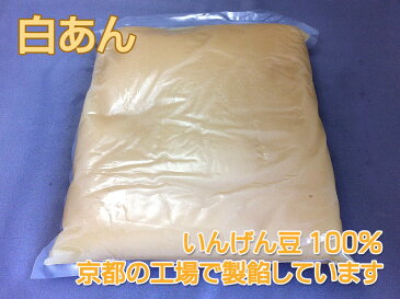【白あん 2kg】業務用 しろあん 白餡子 和菓子材料 洋菓子材料 和菓子屋 甘味処 和カフェ 和スイーツメニュー