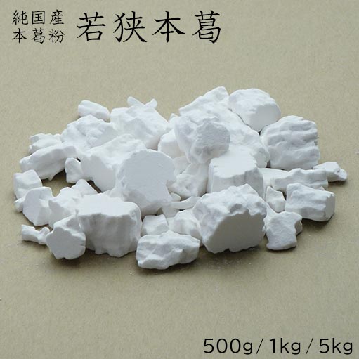 【若狭本葛 500g / 1kg / 5kg】和菓子材