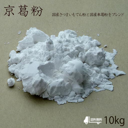 【 京葛粉 10kg(1kg×10袋) 】送料無料！ 国産 本葛 和菓子 葛粉 保存に便利な小分け くず粉 プリン うどん そば パスタ 葛豆腐 和菓子材料 甘味処 京料理材料 和カフェ 和スイーツ 和菓子材料処 京都 ヤマグチ 本葛粉 日本 くずきり 京都