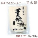 【 丹波産 冷凍 おろし山芋 芋太郎 ■加糖タイプ■ 1.5kg / 15kg(1.5kg×10袋) 】 冷凍国産つくね芋 山芋に対し倍量の砂糖入り 和菓子材料 かるかん じょうようまんじゅう 薯蕷饅頭 上用饅頭