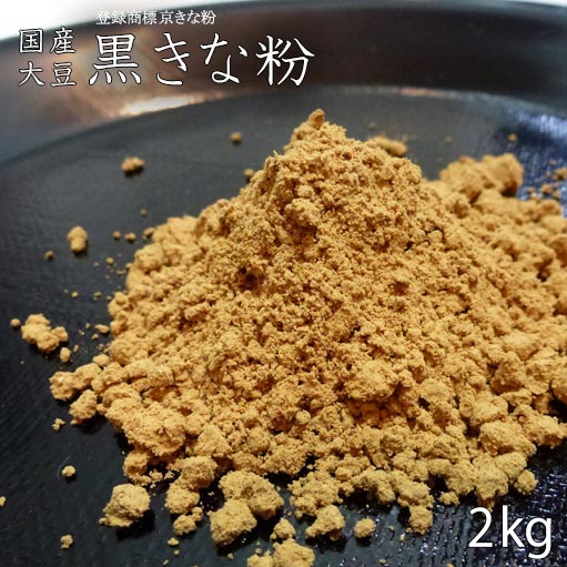 【 黒きな粉 焦がしきな粉 2kg 】厳選国産大豆100% きなこ きな粉 和菓子材料処京都ヤマグチ 京きな粉 深炒りきな粉 和菓子 洋菓子