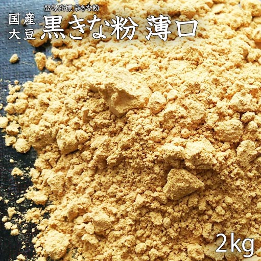 【 黒きな粉 薄口 2kg】和菓子材料処京都ヤマグチ きな粉 厳選国産大豆100% 和菓子 洋菓子 わらび餅 おはぎ ぼた餅 きな粉餅 きな粉クッキー きな粉マフィン きな粉ドリンク