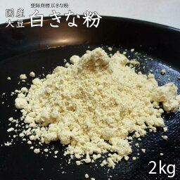 【白きな粉 2kg】和菓子材料処京都ヤマグチ 国産厳選大豆100％ 浅炒りきな粉 すはま 和菓子 洋菓子 和スィーツ 和カフェ