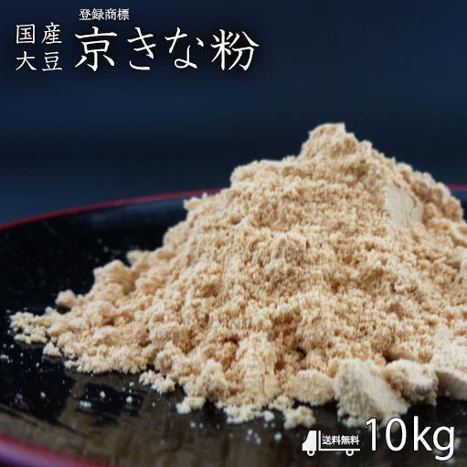 【送料無料！京きな粉 10kg(2kg×5袋)】京きな粉 和菓子材料処 京都ヤマグチ 厳選国産大豆100％ 和菓子 洋菓子 わらび餅 おはぎ ぼた餅 きな粉餅 きな粉クッキー きな粉マフィン きな粉ドリンク きなこ