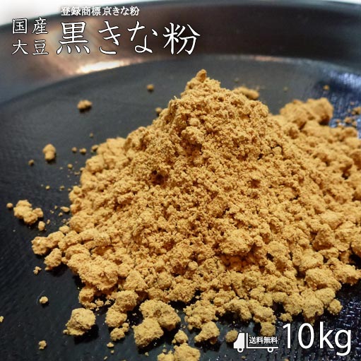 【送料無料 黒きな粉 焦がしきな粉 10kg 2kg 5袋 】きな粉 和菓子材料処京都ヤマグチ 厳選国産大豆100％ 深炒りきな粉 和菓子 洋菓子 きなこ