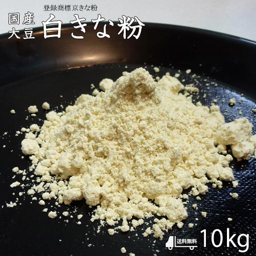 【 白きな粉 10kg 送料無料 2kg 5袋 】白きな粉 和菓子材料処京都ヤマグチ 国産大豆100％ 浅炒りきな粉 すはま 和菓子 洋菓子 和スィーツ 和カフェ