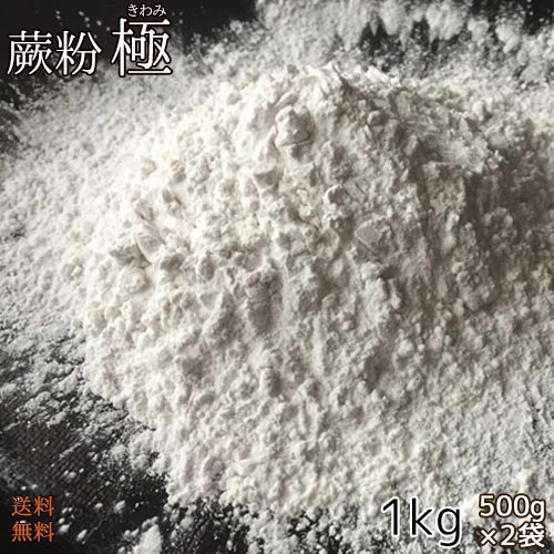 送料無料 !【 蕨粉 極(わらびこ きわみ) 1kg (500g×2袋) 】国産本蕨粉と国産本葛粉を配合 わらび餅 蕎麦 デザート わらび粉 わらび餅粉 和菓子材料処 本わらび粉 本わらび餅粉 本蕨粉 和菓子屋用 祇園 嵐山 京都 わらび餅 材料