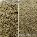 【桜葉 乾燥 1kg 粗挽き/パウダー】桜葉乾燥 桜葉乾燥 粗挽き(さくらばかんそう あらびき)原材料名:国産桜葉(静岡県伊豆産)、食塩/焼ミョウバン 粉末パウ...