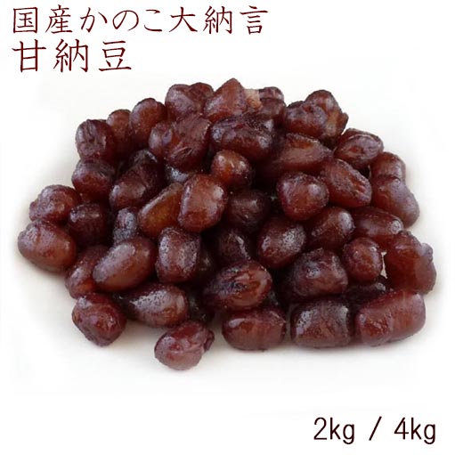 楽天和菓子材料処（京都）ヤマグチ【 かのこ大納言 甘納豆 4kg 】和菓子材料処 京都 ヤマグチ 甘納豆 和カフェ 小豆 ギフト 甘納豆 北海道産 小豆100％ 業務用 和菓子材料 洋菓子材料 甘味処 和スィーツ かのこ 業務用甘納豆 あずき 大納言小豆 無糖 あずき