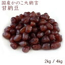 【 かのこ大納言 甘納豆 2kg / 4kg 】夏季冷蔵配送 和菓子材料処 京都 ヤマグチ 甘納豆 和カフェ 小豆 ギフト 甘納豆 北海道産 小豆100% 業務...