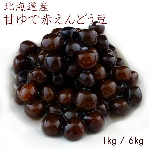 【 甘ゆで 赤えんどう豆 1kg / 6kg 】