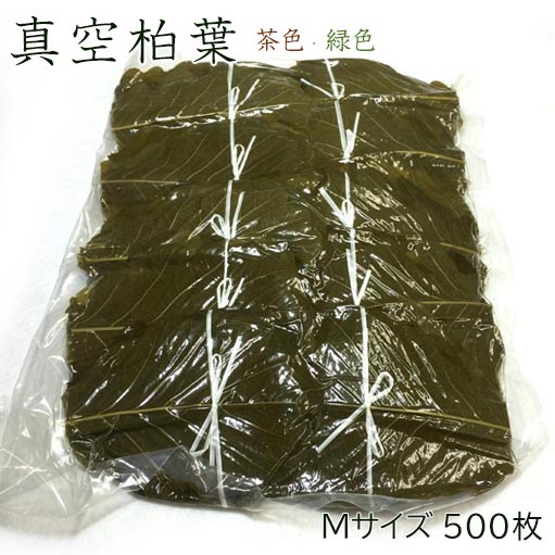 【真空柏葉（緑色 / 茶色）Mサイズ 500枚】和菓子材料処