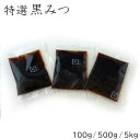 【 特撰 黒みつ 黒蜜 小袋 100g / 500g / 5kg 】 黒 蜜 小袋 和菓子材料処 京都 ヤマグチ 国内生産 小分け 食品添加物不使用 保存料不使用 着色料不使用 わらび餅 小袋 黒蜜 和菓子 黒蜜きなこ…