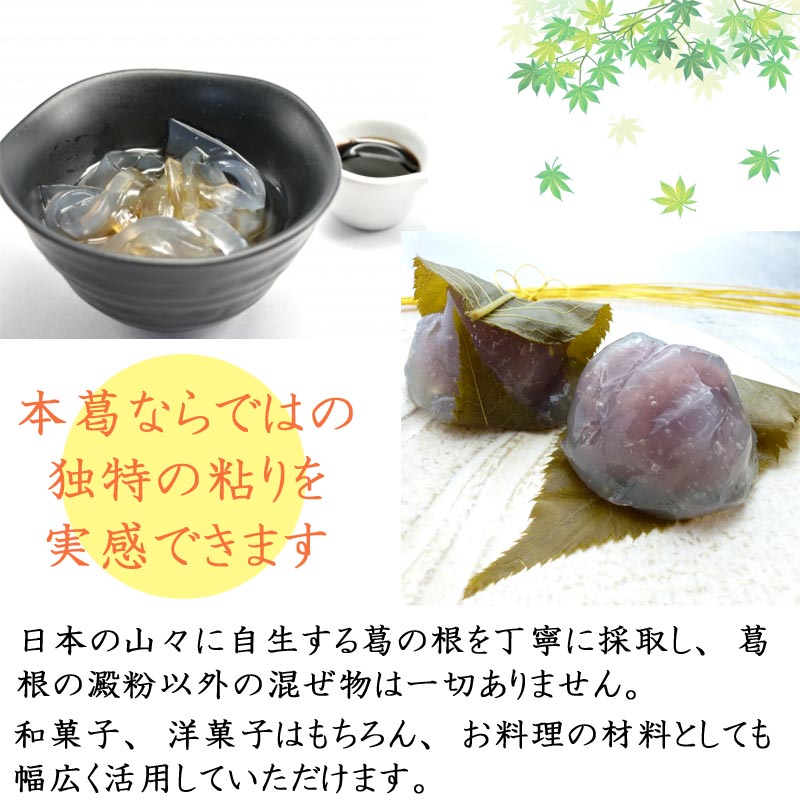 【若狭本葛 500g / 1kg / 5kg】和菓子材料処 京都 ヤマグチ 本葛粉 国産 葛粉 本くず粉 葛饅頭 葛きり ごま豆腐 あんかけ料理 和菓子材料 洋菓子材料 胡麻豆腐 若狭本葛粉 国産 くず粉 100% 本葛 葛湯 くず湯 くずゆ 葛餅 くずこ 葛粉 日本 くずきり 京都 3