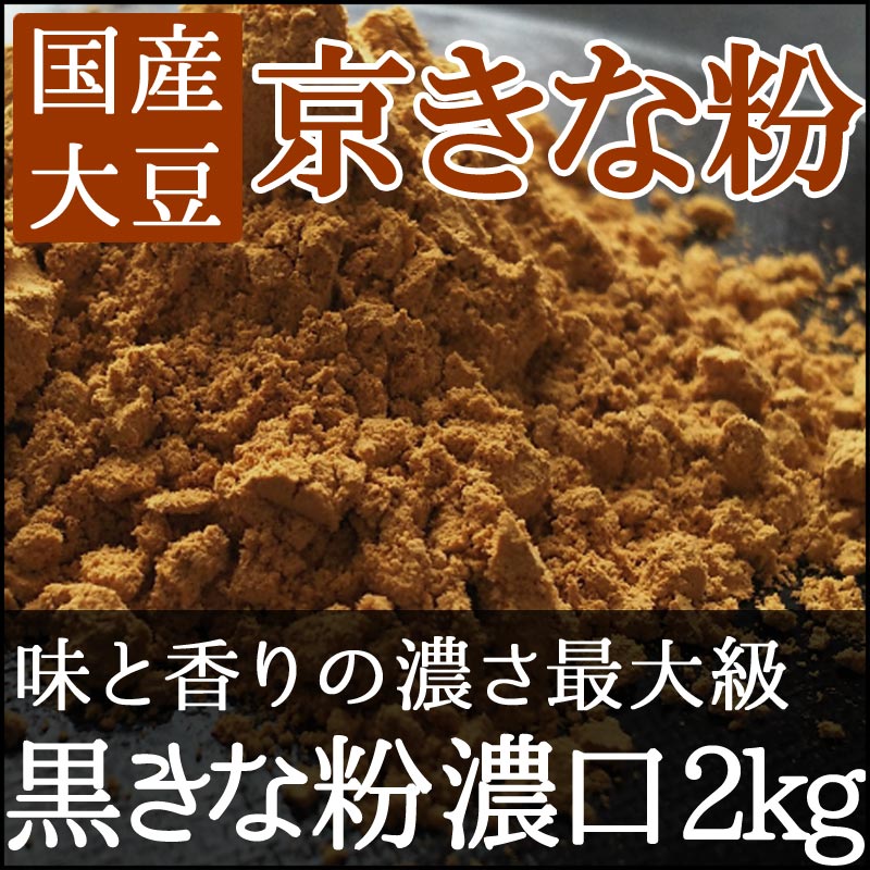 【黒きな粉 濃口 2kg（焦がしきな粉　濃口）】和菓子材料処京都ヤマグチ　厳選国産大豆100％　和菓子　洋菓子　わらび餅　おはぎ　ぼた餅　きな粉餅　きな粉クッキー　きな粉マフィン　きな粉ドリンク