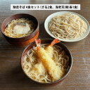 【のし対応・贈答箱】馳走そば4食セット(ざるそば2食、海老天/鯛そば各1食) 京都の行列そば屋が本気で作ったお家そば ギフト プレゼント 京都 お取り寄せグルメ よしむら 渡月庵 蕎麦 食べ比べ 国産生そば 北海道産利尻昆布 海老天ぷら 鯛出汁