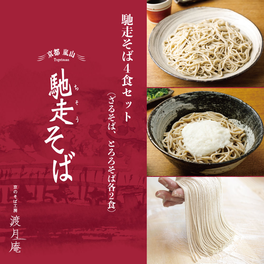 【のし対応・贈答箱】馳走そば4食セット(ざるそば、とろろそば各2食) 京都の行列そば屋が本気で作ったお家そば ギフト プレゼント 京都 お取り寄せグルメ よしむら 渡月庵 蕎麦 食べ比べ 国産生そば 北海道産利尻昆布 とろろ