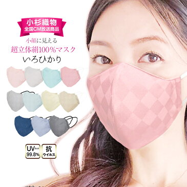 【100円OFFクーポン】【正規店】小杉織物 マスク 洗えるマスク 日本製 シルク 肌に優しい イロヒカリ CM 絹マスク 抗ウイルス シルクマスク 大きめ 小さめ 子供 メンズ 女性用 肌に優しい ブランド メーカー 抗菌 高性能 洗える 抗菌マスク UVカット 小杉