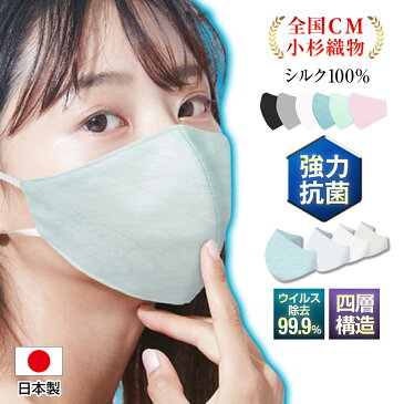 【100円クーポン配布中】【正規店】小杉織物 マスク 日本製 夏用 冷感 接触冷感 絹 洗えるマスク シルク 調節可能 不織布 フィルター 大きめ 小さめ メンズ 女性用 小顔 抗ウイルス加工 立体スリム型 6色展開