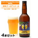 ● 京都 一乗寺ブリュワリー 一乗寺 ゴールデンエール 330ml 4本セット クラフトビール kyoto Ichijoji Brewery 送料無料 6300...