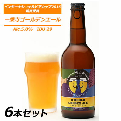 ● 京都 一乗寺ブリュワリー 一乗寺 ゴールデンエール 330ml 6本セット クラフトビール kyoto Ichijoji Brewery 送料無料 63005