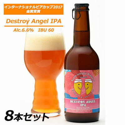 ● 京都 一乗寺ブリュワリー Destroy Angel IPA 330ml 8本セット クラフトビール kyoto Ichijoji Brewery 送料無料 63018 ● 京都 一乗寺ブリュワリー Destroy Angel IPA 330ml 8本セット クラフトビール kyoto Ichijoji Brewery 送料無料 63018