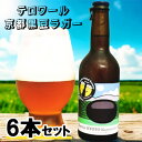 ● 京都 一乗寺ブリュワリー テロワール 京都 黒豆ラガー 330ml 6本セット クラフトビール Terroir KYOTO 送料無料 63020