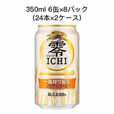 2ケース商品は、バンドルで止めて発送いたします。 その為、外箱が破損する恐れがございます。 予めご了承いただけますようお願い申し上げます。 箱潰れがお気になられる方は1ケース商品を2点ご注文いただけますようお願い申し上げます。 こちらの商品メーカーよりお取寄後の出荷となります。 そのため、出荷まで10営業日ほどかかる場合がございます。 ご了承いただけますようお願い申し上げます。 ※北海道・沖縄県・離島配送不可 本当にビールに近いノンアルを目指してつくられたキリン零ICHI。 「一番搾り製法」で麦のうまみを丁寧に引き出した、上品なコクとすっきりとした後味のノンアルコール・ビールテイスト飲料 甘味料、着色料は一切使用しておりません。 ノンアルならではのいつでも、どこでも、味わえる「おいしい！」をご堪能ください。 【原材料名】 麦芽(外国製造)、水あめ、食物繊維、米発酵エキス、ホップ/炭酸、香料、酸味料、調味料(アミノ酸)、乳化剤 【アルコール分】 0% 【容量】 350ml×48本 【賞味期限】 12ケ月 【単品JANコード】 4901411092577 【ケースJAN/ITFコード】 4901411092584 ----------------------------------------------------- ※パッケージについては、リニューアル等により、予告なく変更になる場合がございます。 ※モニターにより、色の見え方が実際の商品と異なることがございます。 ※注文が集中した場合など、発送が遅れたり、在庫切れで販売できなくなる可能性がございます。 　予めご了承いただけますようお願い申し上げます。 -----------------------------------------------------＞＞＞ ポイント5倍GETはこちらからエントリーが必要です!! ＜＜＜