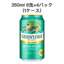 【 期間限定 ポイント5倍 要エントリー】 [取寄]キリン グリーンズフリー ノンアルコールビール 甘味料不使用 まとめ買い 箱買い 350ml 6缶 R缶 4パック ( 24本/1ケース) 送料無料 80001