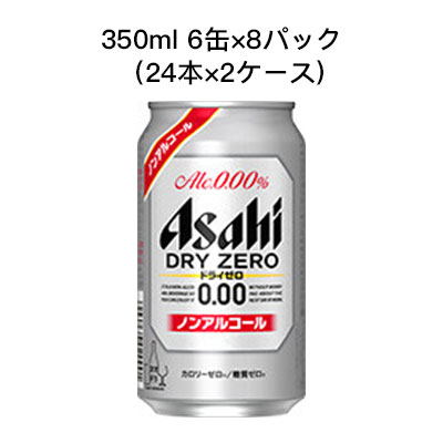 [取寄]アサヒ ドライゼロ ノンアルコールビール ノンアル カロリーゼロ 糖質ゼロ まとめ買い 箱買い 350ml 6缶 R缶 8パック ( 24本×2ケース) 送料無料 80021