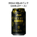 [取寄]アサヒ ビアリー 微アルコールビール まとめ買い 箱買い 350ml 6缶 R缶 8パック ( 24本×2ケース) 送料無料 80022