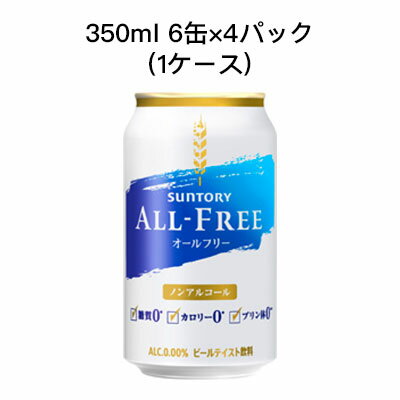 【 期間限定 ポイント5倍 要エントリー】 [取寄]サントリー オールフリー ノンアルコールビール 糖質ゼロ カロリーゼロ プリン体ゼロ まとめ買い 箱買い 350ml 6缶 R缶 4パック ( 24本/1ケース) 送料無料 80006