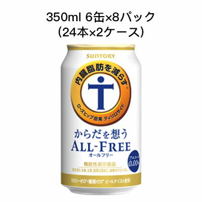 [取寄]サントリー からだを想う オールフリー ノンアルコールビール 機能性表示食品 カロリーゼロ 糖類ゼロ まとめ買い 箱買い 350ml 6缶 R缶 8パック ( 24本×2ケース) 送料無料 80024