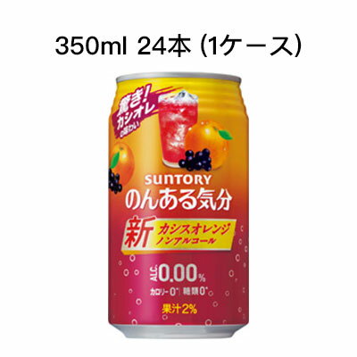 [取寄]サントリー のんある気分 カシスオレンジ テイスト ノンアルコールチューハイ カロリーゼロ 糖類ゼロ まとめ買い 箱買い 350ml 24本 (1ケース) 送料無料 80008