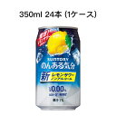 【 期間限定 ポイント5倍 要エントリー】 [取寄]サントリー のんある気分 レモンサワー ノンアルコールチューハイ カロリーゼロ 糖類ゼロ まとめ買い 箱買い 350ml 24本 (1ケース) 送料無料 80009